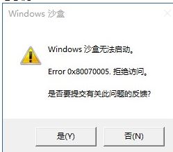 windows10沙盒无法启动Error 0x80070005拒绝访问怎么解决