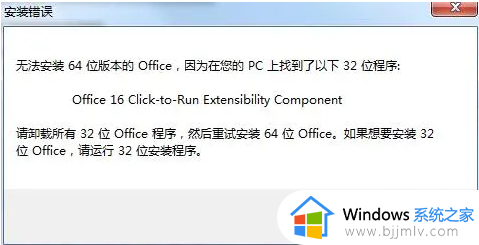 无法安装64位版本office怎么办_无法安装office 提示已安装32位解决方法