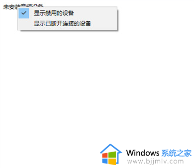 win10电脑没声音显示未安装音频设备怎么办