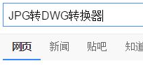 如何将jpg转换成dwg格式_jpg格式怎样转换成dwg格式