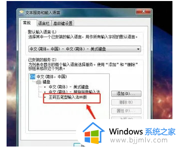 win7如何添加微软五笔输入法_win7添加微软五笔输入法设置方法