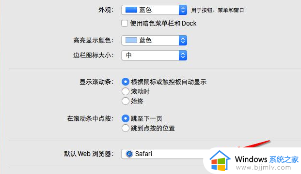 mac设置默认浏览器的方法_mac默认浏览器哪里设置