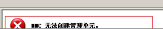 mmc无法创建管理单元什么意思 电脑出现mmc无法创建管理单元如何解决