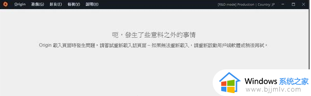 origin发生了些意料之外的事情怎么办_橘子一直显示发生意料之外的事如何解决