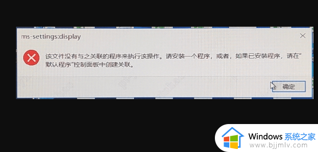 电脑打开设置显示该文件没有与之关联的程序来执行该操作如何修复