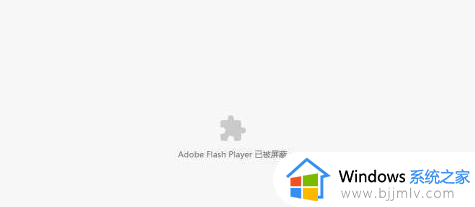 adobe flash player已被屏蔽是怎么回事_浏览器显示adobe flash player已被屏蔽如何处理