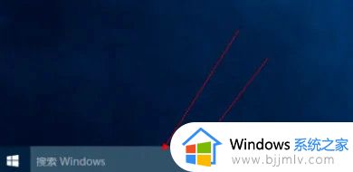 win10任务栏搜索栏不见了怎么办_win10电脑任务栏搜索不见了如何恢复