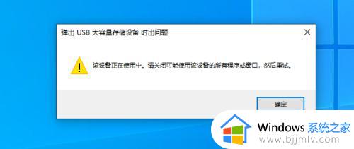 弹出u盘提示正在使用怎么办_u盘弹出一直提示正在使用如何解决