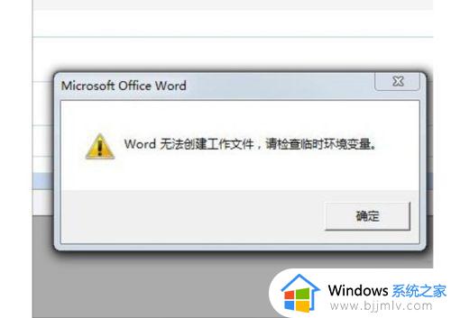win10显示word无法创建工作文件,请检查临时环境变量怎么解决