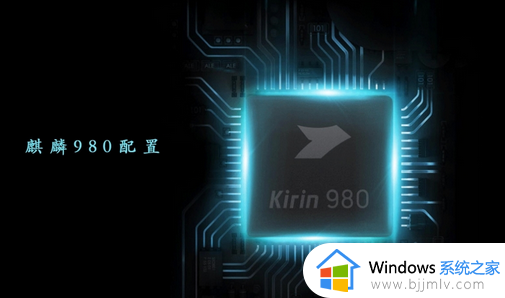 麒麟980相当于骁龙多少处理器排名_海思麒麟980相当于骁龙什么处理器