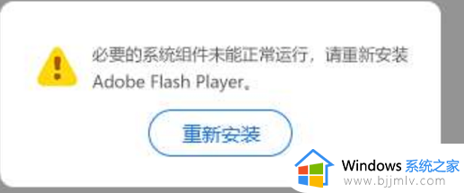 flashplayer必要组件未运行怎么办 浏览器显示flashplayer必要的系统组件未运行如何解决
