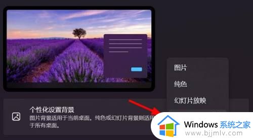 windows11壁纸自动更换设置方法_windows11桌面壁纸怎么设置自动更换