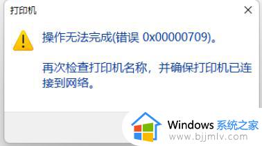 windows11提示0x00000709无法连接网络打印机处理方法