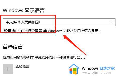 win10系统语言改中文设置方法_win10怎么修改语言为中文