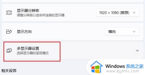 windows11扩展2个屏幕设置方法_windows11如何设置扩展2个屏幕