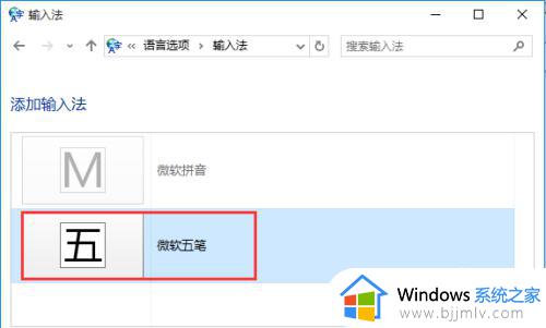 windows10五笔输入法设置方法_windows10如何设置五笔输入法