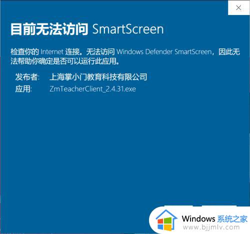 电脑中安装软件出现当前无法访>SmartScreen的解决教程