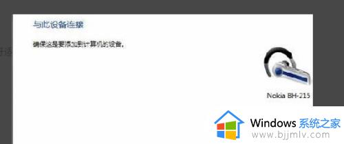 win7蓝牙怎么连接耳机_win7电脑如何连接耳机蓝牙