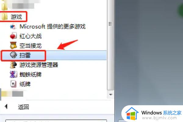 win7电脑扫雷被隐藏了在哪找_win7电脑上的扫雷被隐藏了怎么找到