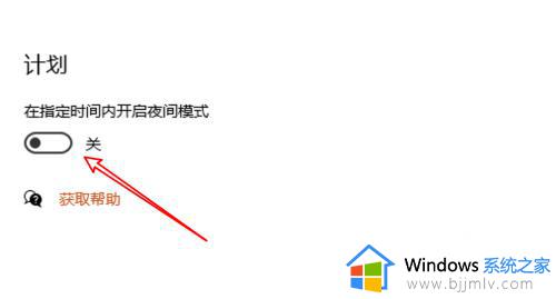 win10夜间模式自动开启怎么办_win10夜间模式老是自动开启解决方法