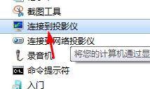 win7无线投屏到投影仪的方法_win7电脑如何无线投屏到投影仪