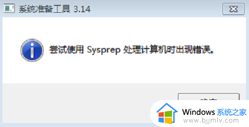 win7sysprep出现错误怎么办 win7电脑出现sysprep错误修复方法
