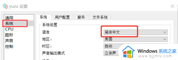 yuzu模拟器如何设置中文_yuzu模拟器设置中文的方法