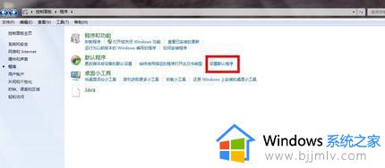 win7修改默认浏览器设置方法_win7系统怎么更改默认浏览器