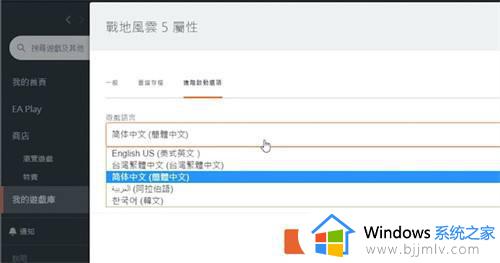 战地5改中文的方法_战地5如何设置简体中文