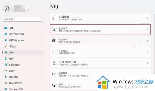 win11怎么设置打开方式_win11设置默认打开方式的方法