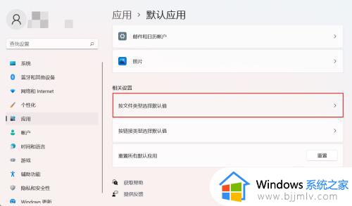 win11怎么设置打开方式_win11设置默认打开方式的方法