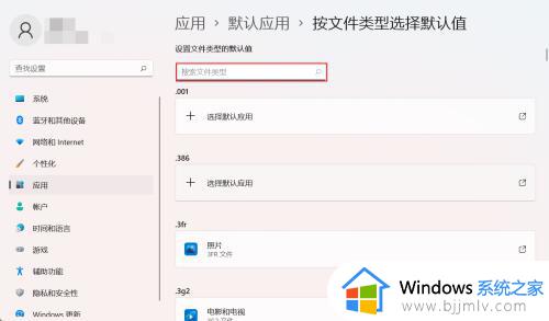 win11怎么设置打开方式_win11设置默认打开方式的方法