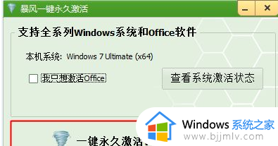 win10激活暴风工具怎样使用_暴风激活工具win10永久激活使用教程