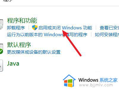 windows启用或关闭windows功能在哪_如何打开windows启用或关闭windows功能