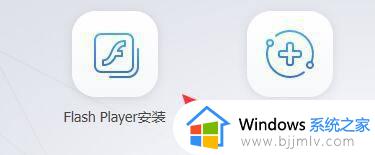 windows11flash插件怎么安装_win11安装flash插件的方法