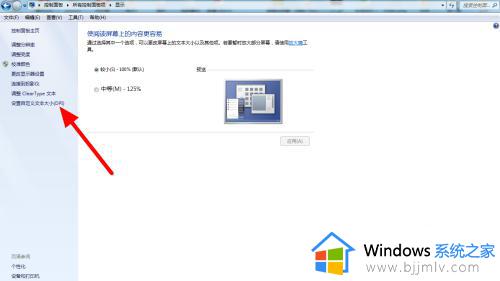 win7怎么调节字体大小_调节win7字体大小的步骤