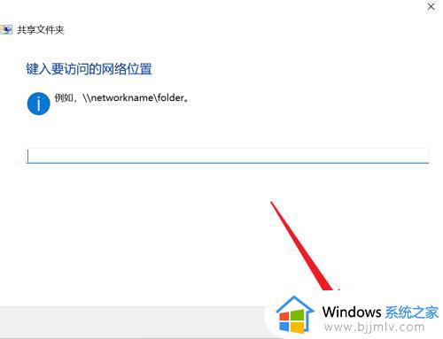 win11共享文件夹访问不了怎么办_win11系统共享文件无法访问处理方法