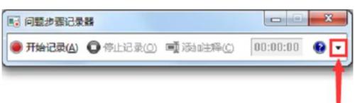 win7怎么录制屏幕_win7录制屏幕的方法