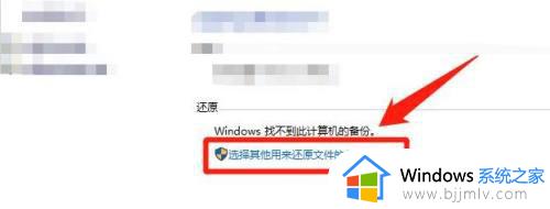 windows10备份找不到可用驱动器怎么办_windows10系统备份找不到驱动器解决方法