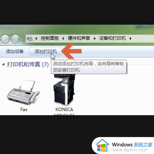 win7怎么连接局域网的打印机设备_win7电脑局域网连接打印机步骤