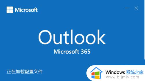 win10无法启动outlook怎么回事_win10 outlook启动不了如何解决