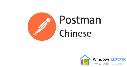 postman怎么设置中文 postman语音调成中文的方法