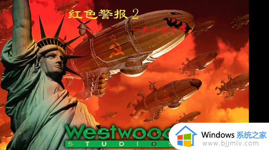 windows7红警2出现youmust run the game如何解决