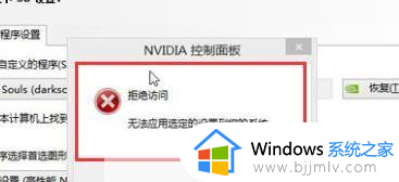 nvidia控制面板拒绝访问无法应用选定的设置到您的系统怎么解决