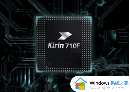 kirin710处理器相当于骁龙多少_kirin710处理器属于什么档次骁龙处理器
