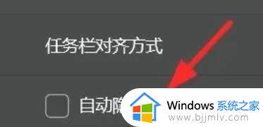 windows11自动隐藏任务栏怎么打开_windows11怎么启动任务栏自动隐藏选项
