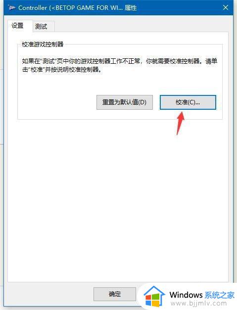 win10手柄校准教程_windows10游戏手柄怎么校准