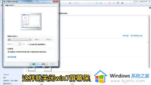 windows7取消屏幕保护设置如何操作_win7取消屏保设置方法