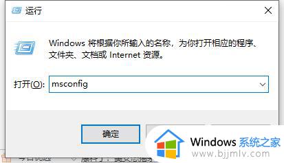 win10安全模式怎么切换到正常模式 win10安全模式切换正常模式设置方法