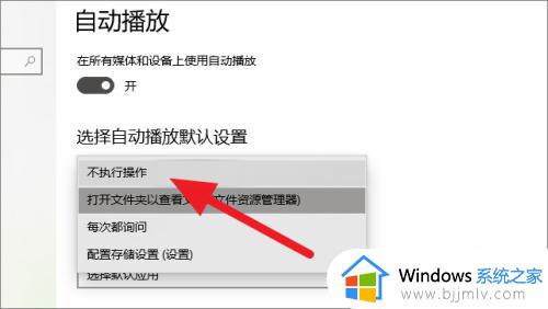 win10关闭u盘自动打开的步骤_win10如何关闭U盘自动打开